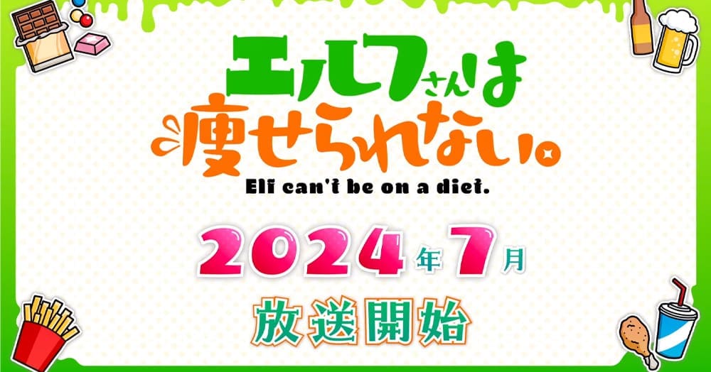 The debut for the anime series Elf-san wa Yaserarenai (Miss Elf Can't Lose Weight) is announced for July 2024 at the end of the series debut trailer. The series has been localized as Plus-Sized Elf in the west.